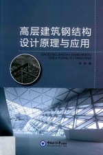 高层建筑钢结构设计原理与应用