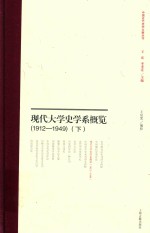 现代大学史学系概览 1912-1949 下