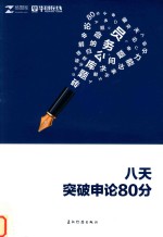 8天攻克申论80分