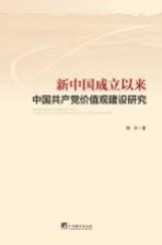 新中国成立以来中国共产党价值观建设研究