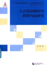 汉语韵律语法丛书  上古汉语疑问句韵律句法研究