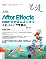 After Effects影视后期特效设计与制作全视频实战228例 中文版