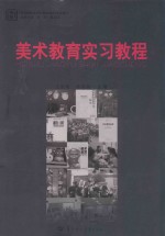 美术教育实习教程