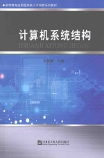 高等教育应用型本科人才培养系列教材 计算机系统结构