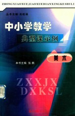 中小学教学典型课示例 美术