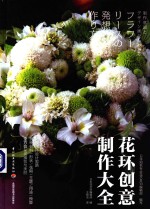 花环创意制作大全