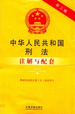 中华人民共和国刑法注解与配套 第3版