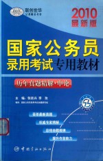 历年真题精解 申论 最新版