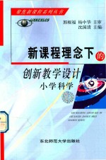 新课程理念下的创新教学设计 小学科学