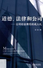 道德、法律和公司 公司社会责任的成人礼