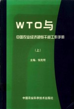 WTO与中国农业经济领导干部工作手册 上