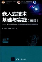 嵌入式技术基础与实践  基于ARM Cortex-M4F内核的MSP432系列微控制器