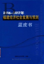 2016-2017年福建经济社会发展与预测蓝皮书