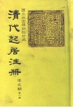 国立故宫博物院珍藏 清代起居注册 道光朝 第2册