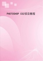 Photoshop CS2项目教程