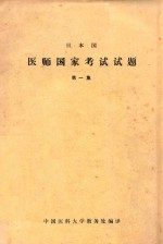 日本国医师国家考试试题 第1集