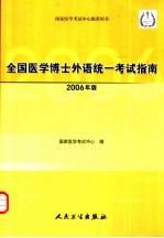 全国医学博士外语统一考试指南 2006年版