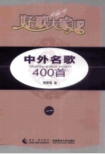 中外名歌400首 1