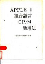 APPLE Ⅱ组合语言CP/M活用法