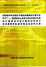 单突堤和双突堤后不规则波绕射的计算方法 对于D/L、b/l≤0.2垂直柱体上波浪力条文的增订内容 浅水破碎波对直立圆柱的作用力 淤泥质海岸航道和港池的淤积计算