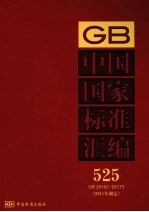 中国国家标准汇编 2011年制定 525 GB28162～28173