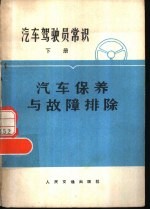 汽车驾驶员常识 下 汽车保养与故障排除