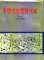 中华文史资料文库 第11卷 军政人物编 20-13 军政人物 九至十七画