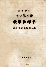 高级中学 英语第四册 教学参考书