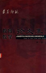 贵州省遵义师范学院 教育教学论文集 第1集