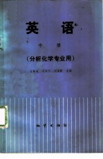 英语 （分析化学专业用） （中册）