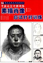 考前高分冲刺训练 素描肖像应试针对训练 适合全国高考教学