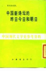 中国新诗坛的昨日今日和明日