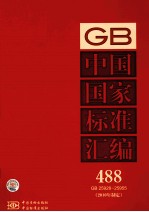 中国国家标准汇编 2010年制定 488 GB 25928～25955