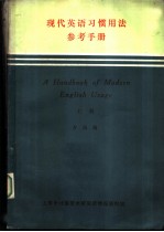 现代英语习惯用法参考手册 上