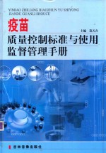 疫苗质量控制标准与使用监督管理手册 第4卷