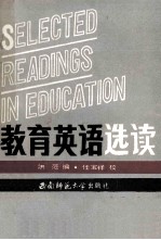 教育英语选读=SELECTED READINGS IN EDUCATION