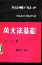 英文法基础 附习题