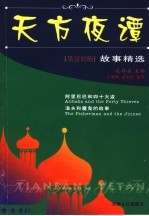 阿里巴巴和四十大盗、渔夫和魔鬼的故事