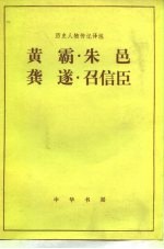 黄霸 朱邑 龚遂 召信臣