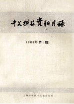 中文科技资料目录 1983年 第1期