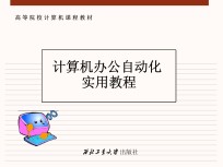 计算机办公自动化实用教程