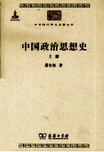 中国政治思想史  上册