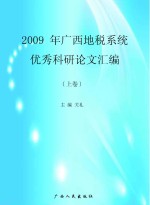 2009年广西地税系统优秀科研论文汇编 上