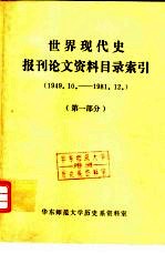 世界现代史报刊论文资料目录索引 1949.10-1981.12