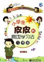 小学生皮皮的高效学习法 习惯篇