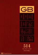 中国国家标准汇编 2011年制定 514 GB 27849～27887