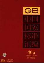 中国国家标准汇编 2010年制定 465 GB 25294～25322