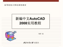 新编中文Auto CAD 2008实用教程