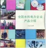 全国水利电力企业产品介绍 1987年