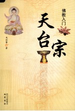 佛教入门：天台宗